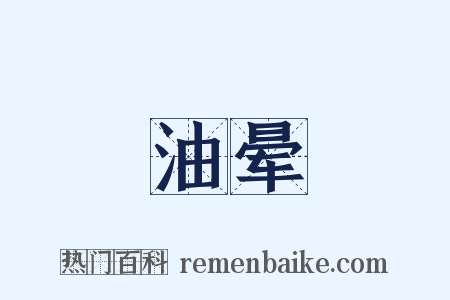 油晕是什么意思的图片